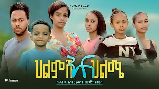 ህልምሽ እና ህልሜ  new ethiopian full movie 2024 ህልምሽ እና ህልሜ  new ethiopian movie helmsh ena helme 2024 [upl. by Avram213]