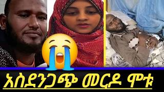 መርዶ ደረሳቼው እንዲህ ሰርተው ሰኢድ እና ከውኑ ሞቱ ኢናሊላሂ😭 [upl. by Terrena]