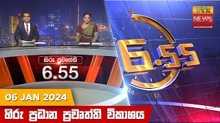 හිරු සවස 655 ප්‍රධාන ප්‍රවෘත්ති ප්‍රකාශය  Hiru TV NEWS 655 PM LIVE  20240106 [upl. by Ahsinrats932]