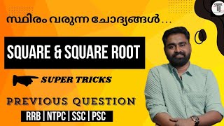 RRB NTPC ✨ സ്ഥിരം വരുന്ന ചോദ്യം✨ Square amp Square Root  SUPER TRICKS  Repeated Question ✨ MATHS [upl. by Ahsitil]