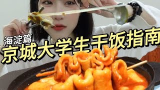 大学生开学干饭指南！之【北京海淀】篇全程无广！ [upl. by Annez]