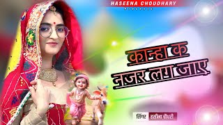 Konya dikhau ra  Kanha ka najar lag jay latest Dj song Haseena Choudhary Song specialkanji [upl. by Feinberg286]