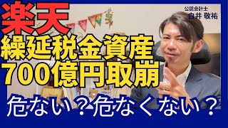 【速報】楽天 繰延税金資産700億円取崩について、なぜ発生したのかわかりやすく解説します [upl. by Manvell757]