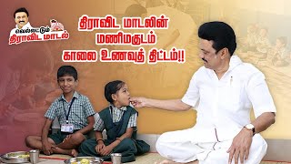 திராவிட மாடலின் மணிமகுடம் [upl. by Osanna]