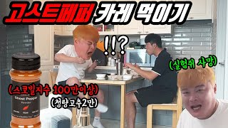 오늘은 카레 먹는날 고스트페퍼 가득 넣은 화끈한맛으로 [upl. by Omixam313]