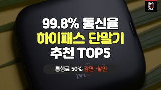 가성비 하이패스단말기 추천 TOP5 성능비교 인기순위 2022 가격후기 구매리뷰 [upl. by Anneres]