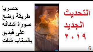 طريقة وضع صوره شفافه على فيديو في السناب التحديث الجديد سنابي بالوصف [upl. by Oleta144]