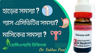 Calcarea Carb Constitution Uses Warning amp Dosage  Homoeopathic Medicine  Dr Subhas Paul [upl. by Huff]