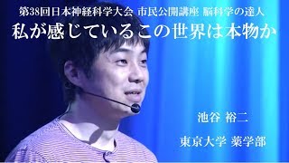 【脳科学の達人】池谷 裕二【第38回日本神経科学大会 市民公開講座】 [upl. by Kristyn]