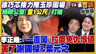 徐巧芯接力陳玉珍鬧場民進黨：「量1公尺」盯梢！新華社插手政論製播！NCC：可罰200萬！柯文哲很氣綠營根本不鳥他！中國電動車崩盤？才3個月小米SU7車主開始賣車【94要客訴】20240626 [upl. by Llibyc830]