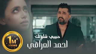 Ahmed Aliraqi  Habibi Shlunk Official Music Video 2024  احمد العراقي  حبيبي شلونك [upl. by Hannus]