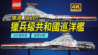 年度巨物！樂高75367UCS獵兵級共和國攻擊巡洋艦開箱評測！星際大戰系列再添鎮宅套裝【4K】 [upl. by Merkley]