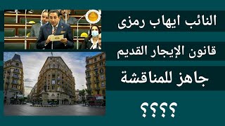 اخر اخبار قانون الإيجار القديمجديد قانون الإيجار القديممستجدات قانون الإيجار القديم [upl. by Bunny457]