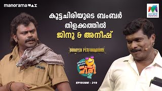 കൂട്ടചിരിയുടെ ബംബർ തിളക്കത്തിൽ ജിനു amp അനീഷ് 🤩 ocicbc2 Ep 219 [upl. by Nehtanoj233]