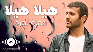 Hamza Namira  Hila Hila Ya Matar  حمزة نمرة  هيلا هيلا يا مطر [upl. by Deer667]