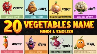 20 सब्जियों के नाम  Vegetables Name in Hindi and English with Pictures 20 sabjiyon ke naam [upl. by Ozner]