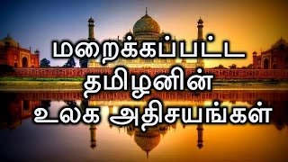 தமிழனின் மறைக்கப்பட்ட உலக அதிசயங்கள்  Tamilar History 02  Bioscope [upl. by Cullin]