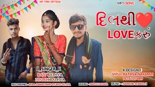 દિલ થી LOVE કરું  Singer Raju Rathva And Dinesh Rathva New Timli 2024  Dil Thi LOVE Karu [upl. by Sherer]