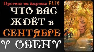 ОВЕН Прогноз на СЕНТЯБРЬ на Картах Таро [upl. by Esirec]