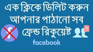 How To Cancel All Sent Friend Requests on Facebook One Click Only Bangla Tuitorial  Mr TecH [upl. by Shalom]