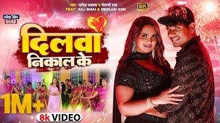 Raj bhai Video  दिलवा  Neelam Giri  Dilwa Nikal Ke  Nagendra Ujala Shilpi Raj  Bhojpuri Song [upl. by Gibeon]