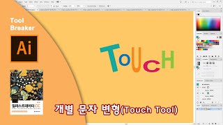 43개별 문자 변형Touch Tool일러스트레이터 CC2019 [upl. by Wester]