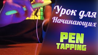 Урок для начинающих №2  Pen Tapping Tutorial [upl. by Silverman]