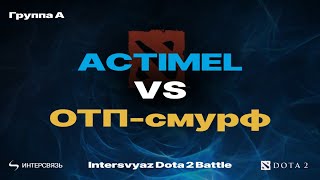 Intersvyaz Dota 2 Battle 2024 ACTIMEL vs ОТПсмурф Group A [upl. by Tibold]