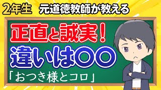 【道徳2年指導案】「お月さまとコロ」正直か誠実か？ [upl. by Analahs]