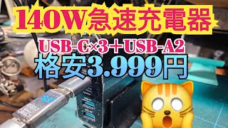 140W USB40充電器 [upl. by Marve]