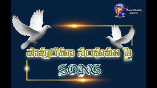 pavurama sangamu pai telugu christian song [upl. by Nett]