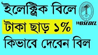 Easy ePayment ইলেকট্রিক বিল  How to payment wbsedcl electricity bill online [upl. by Farhi]