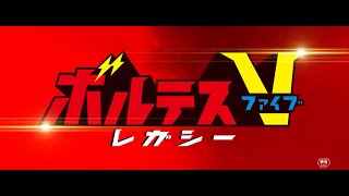 『ボルテスV レガシー』2024年10月18日劇場公開 予告編 Voltes V Legacy Japanese Dub Trailer [upl. by Airitak]