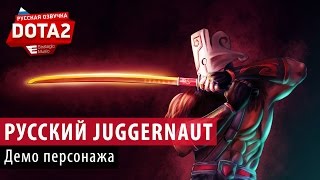 DOTA 2 Демо русского Джаггернаута [upl. by Anerul]