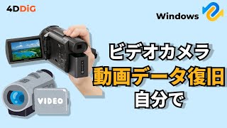 ビデオカメラのデータを自分で復旧する方法｜ソニー、パナソニックなど｜4DDiG Windows [upl. by Nallij49]