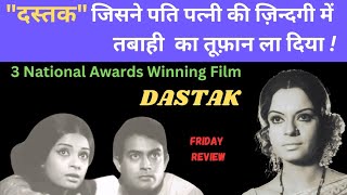 Dastak 1970 movie review in hindi  sanjeev kumar  rehana sultan  hindi classic movie  latest [upl. by Notxed329]