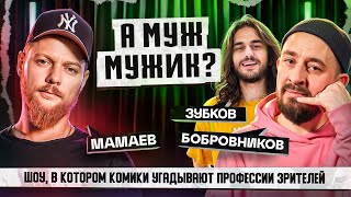 СТЕНДАП ИНТУИЦИЯ  МАМАЕВЗУБКОВБОБРОВНИКОВ  комики мамаев job humor стендап юмор comedy [upl. by Condon]