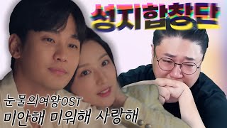 절절했던 눈물의여왕 OST 크러쉬  미안해 미워해 사랑해 🔥성지합창단🔥 [upl. by Weigle68]