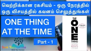 THE ONE HABIT THAT WILL MAKE YOU SUCCESSFUL IN LIFE  THE ONE THING BOOK SUMMARY IN TAMILpart 1 [upl. by Intruok]