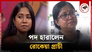 শৃঙ্খলাভঙ্গের অভিযোগে পদ হারালেন রোকেয়া প্রাচী  Rokeya Prachy  Kalbela [upl. by Faletti464]