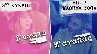 Σ’ αγαπώ Μ’ αγαπάς επ 3 2ος Κύκλος Μάθημα Yoga [upl. by Macpherson]