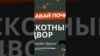 Джордж Оруэл Аудиокнига Скотный двор [upl. by Rivard983]