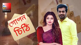 গোপন চিঠি।Gopon Chithi।Shamol Mawla।Tanzika Amin।Bangla Romantic Natok।Trending।Funny।Video।Love।New [upl. by Shaver132]