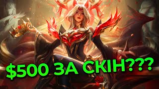 20 000 ГРИВЕНЬ  Скін Faker Ahri Hall of Legends  League of Legends українською [upl. by Jackqueline]