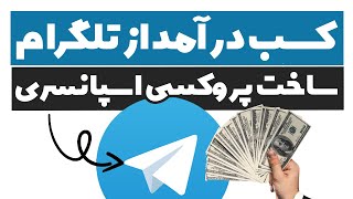 کسب درآمد از تلگرام با ساخت پروکسی اسپانسری آموزش راه اندازی پروکسی تلگرام [upl. by Girardi221]