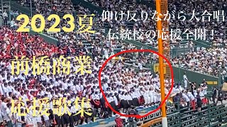 前橋商業応援歌集2023夏高校野球応援 対クラーク国際・甲子園 これぞ伝統校の応援！OBあだち充の曲も！ [upl. by Azial]