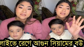 ছেলেকে নিয়ে লাইভে এসে সিয়ামের বউ কেন রেগে গেলকি হয়েছে দেখুন ভিডিও [upl. by Beverie815]