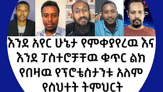 እንደ አየር ሁኔታ የምቀያየረዉ እና እንደ ፓስተሮቻቸዉ ቁጥር ልክ የበዛዉ የፕሮቴስታንቱ አለም የስህተት ትምህርት360p [upl. by Chiquita]