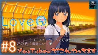 8 小5に興味ないって言われると刺さるって【LoveR Kiss】 [upl. by Charin]