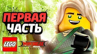 LEGO Ninjago Movie Videogame Прохождение  Часть 1  НИНДЗЯ В СБОРЕ [upl. by Enimisaj]